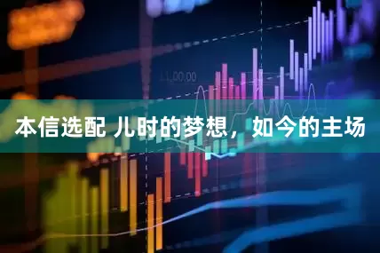 本信选配 儿时的梦想，如今的主场