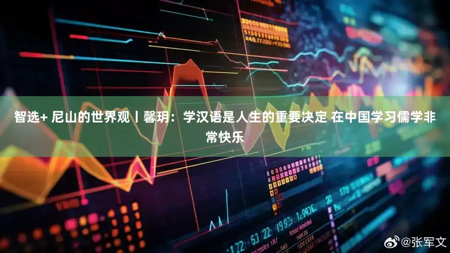 智选+ 尼山的世界观丨馨玥：学汉语是人生的重要决定 在中国学习儒学非常快乐