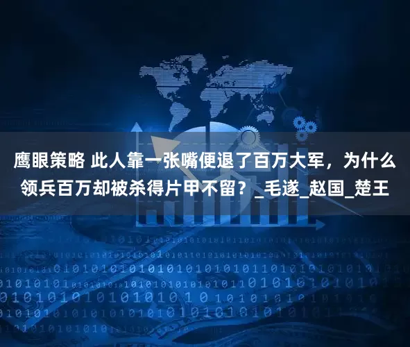 鹰眼策略 此人靠一张嘴便退了百万大军，为什么领兵百万却被杀得片甲不留？_毛遂_赵国_楚王