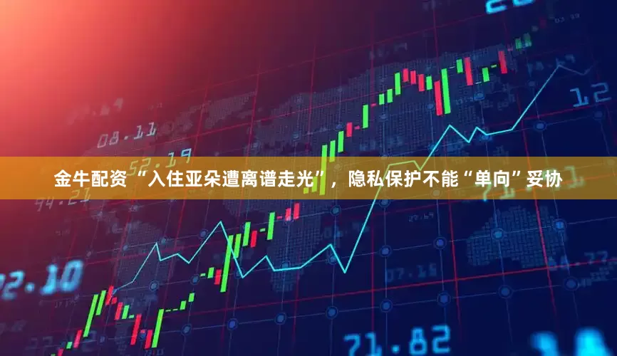 金牛配资 “入住亚朵遭离谱走光”，隐私保护不能“单向”妥协