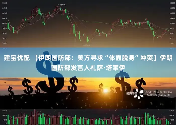 建宝优配 【伊朗国防部：美方寻求“体面脱身”冲突】伊朗国防部发言人礼萨·塔莱伊